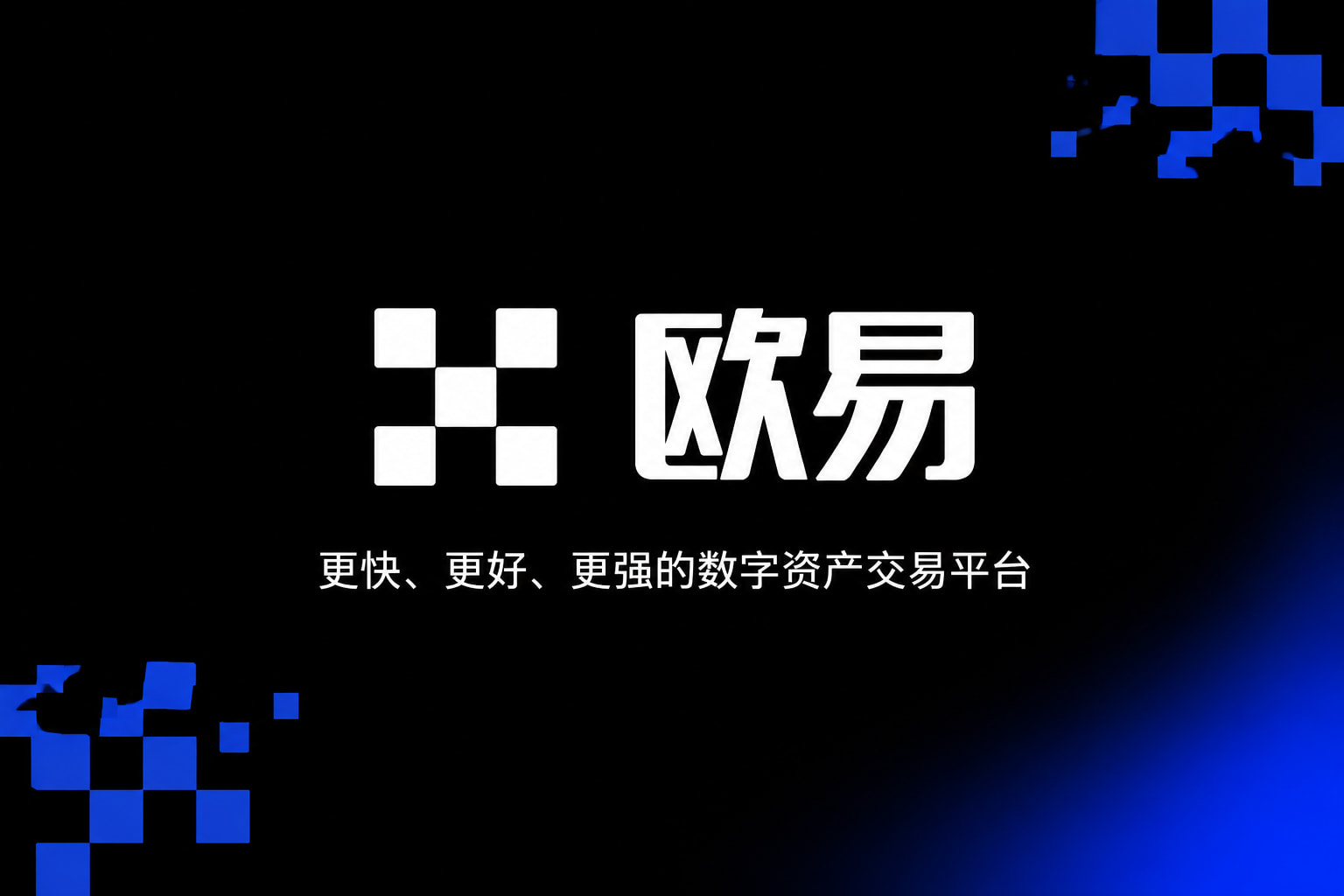 欧交易所app官网安装手机App交易界面
